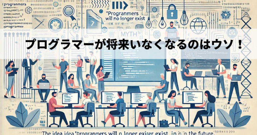 プログラマーが将来いなくなるのはウソ！むしろ需要は増えます