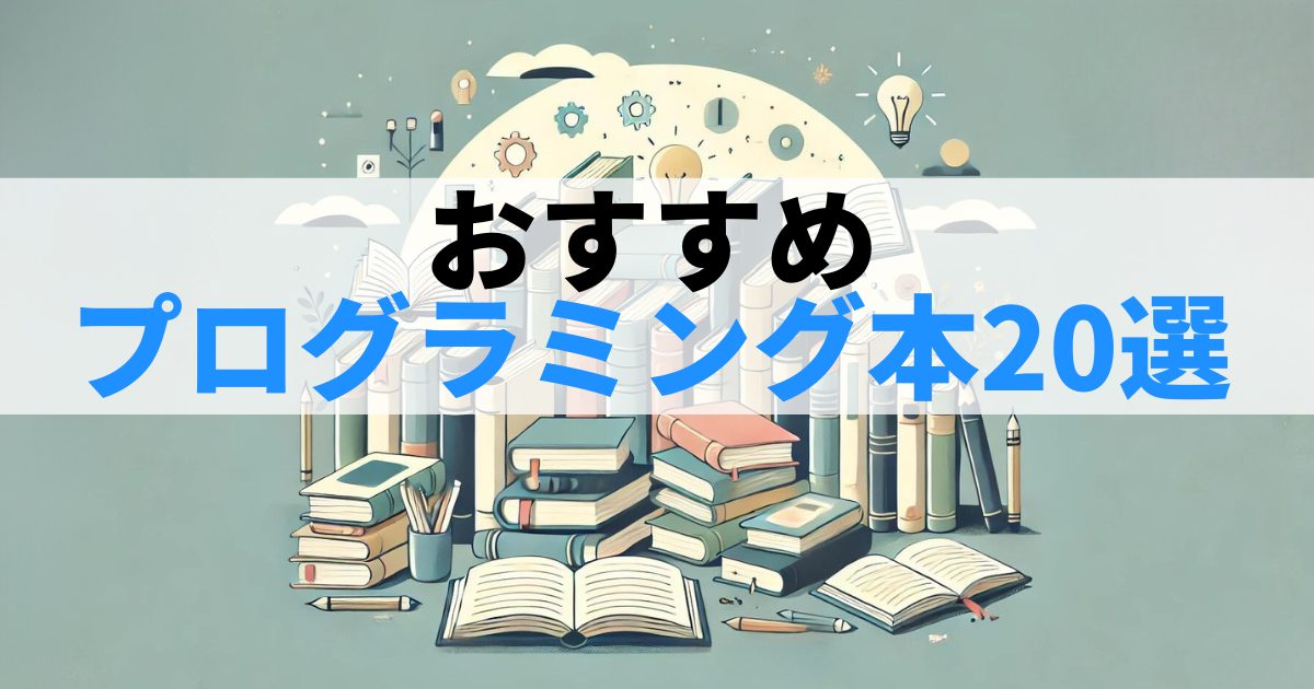 【独学者必見】おすすめプログラミング本20選！