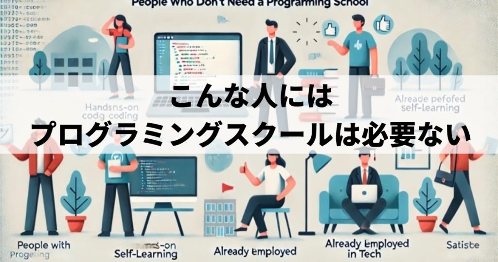 こんな人にはプログラミングスクールは必要ない