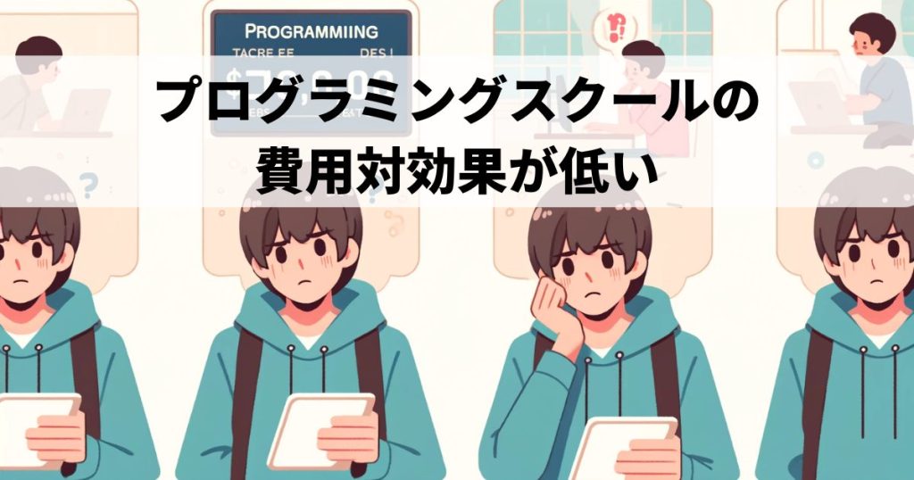 プログラミングスクールの費用対効果が低い