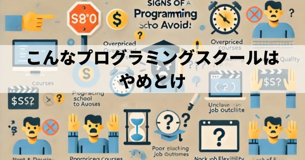 こんなプログラミングスクールはやめとけ