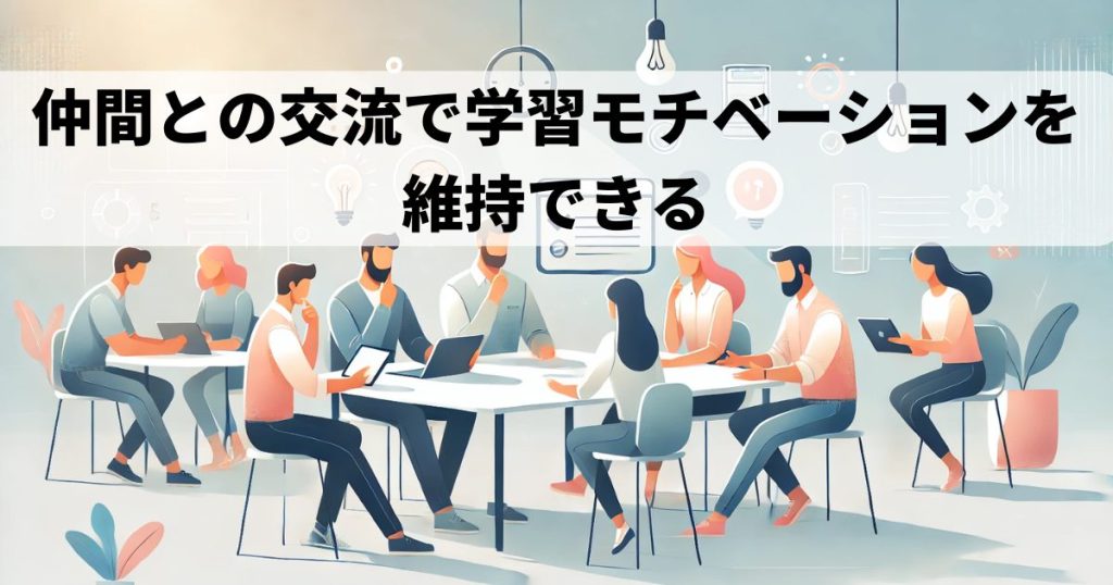 仲間との交流で学習モチベーションを維持できる