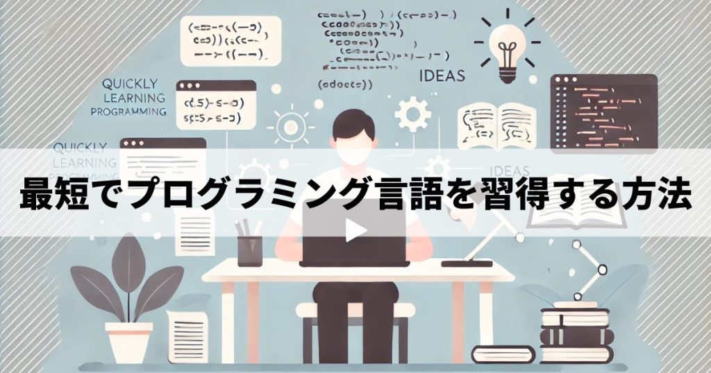 最短でプログラミング言語を習得する方法