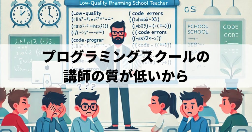 プログラミングスクールの講師の質が低いから