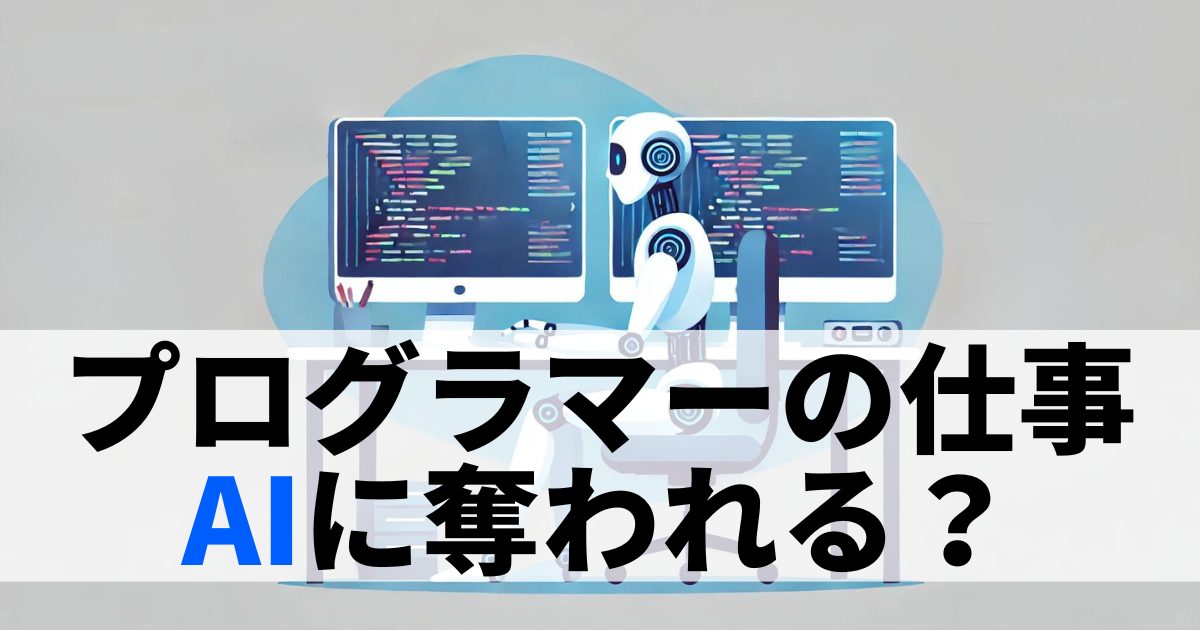 プログラマーはAIに奪われる？仕事がなくなると言われる理由と対策