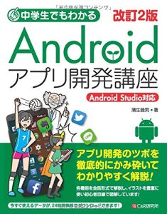 中学生でもわかるAndroidアプリ開発講座