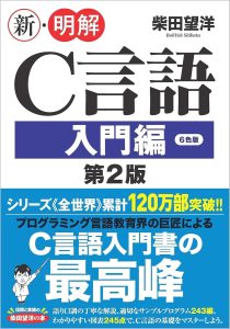 新・明解C言語 入門編 第2版