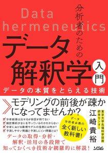 分析者のためのデータ解釈学入門　データの本質をとらえる技術