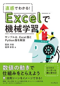 直感でわかる! Excelで機械学習