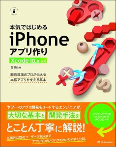 本気ではじめるiPhoneアプリ作り Xcode 10.x対応