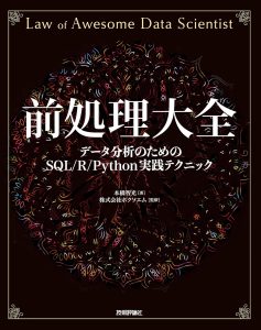 前処理大全[データ分析のための SQL/R/Python 実践テクニック]