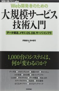 [Web開発者のための]大規模サービス技術入門 ―データ構造、メモリ、OS、DB、サーバ/インフラ