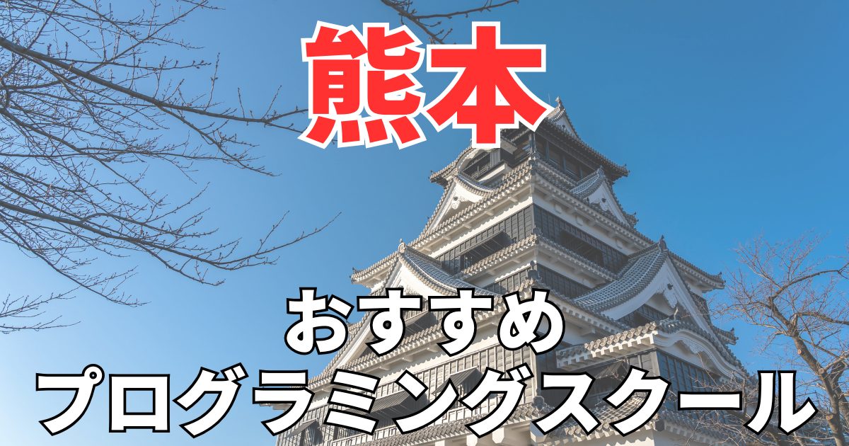 熊本のおすすめプログラミングスクール