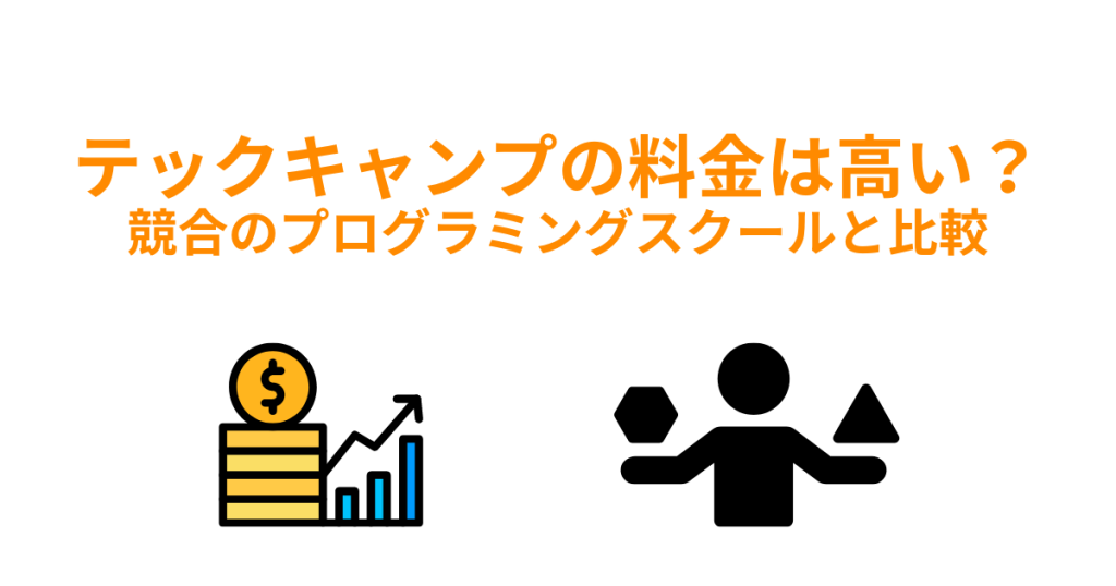 テックキャンプの料金は高い？競合のプログラミングスクールと比較