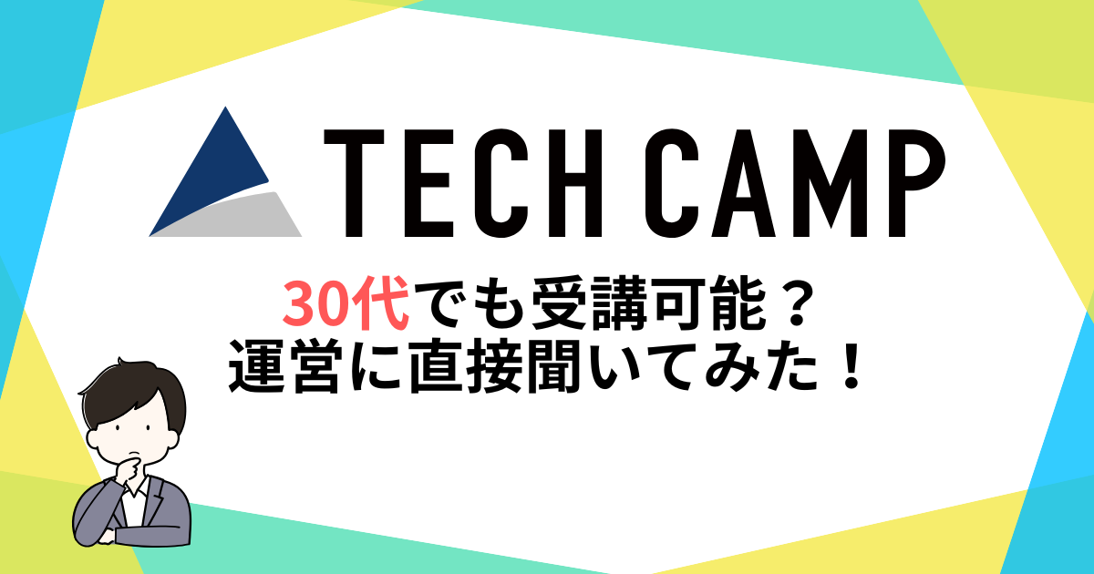 テックキャンプは30代でも受講可能？運営に直接聞いてみた！