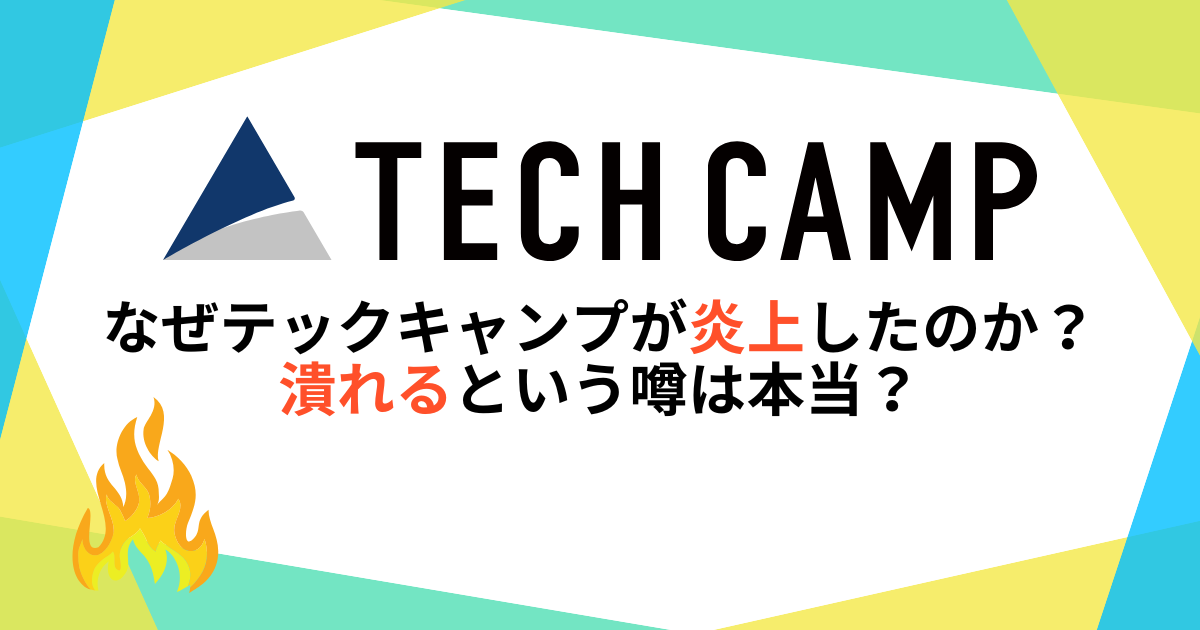 なぜテックキャンプが炎上したのか