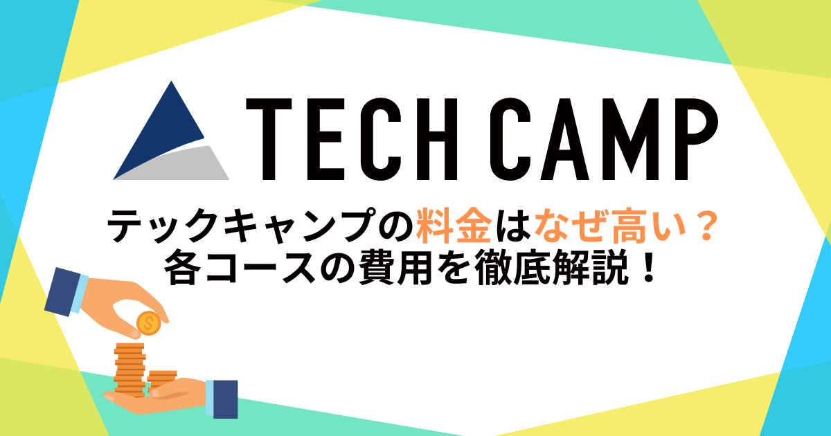 テックキャンプの料金はなぜ高い？各コースの費用を徹底解説！