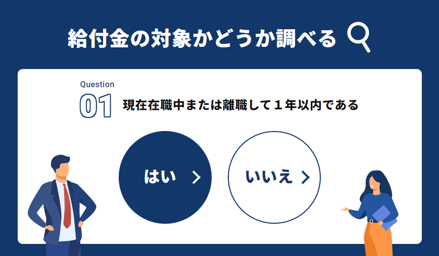 テックキャンプの給付金の対象かどうかを簡単に確認できる診断ツール