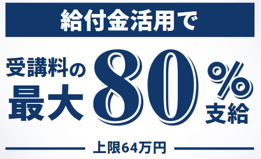 techcamp給付金で80％支給