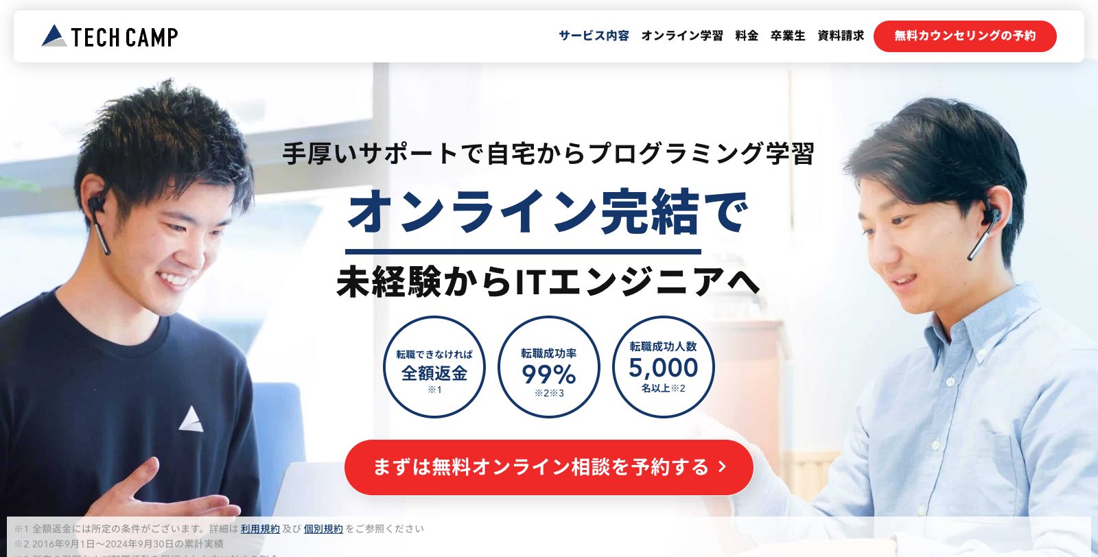 テックキャンプ無料カウンセリング案内のビジュアル。オンライン完結、未経験からのエンジニアへの転職、転職成功率99％、転職成功人数5,000人以上、全額返金保証などの情報が記載されている。