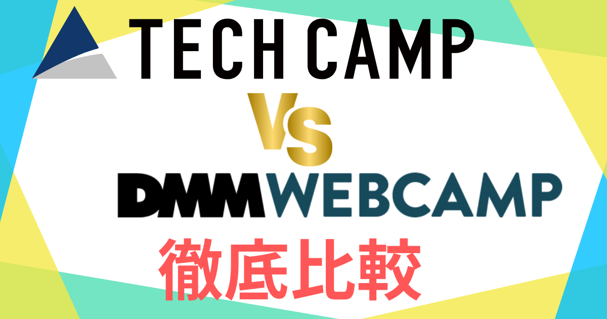 テックキャンプとDMM WEBCAMPを徹底比較！結局どっちが良いの？