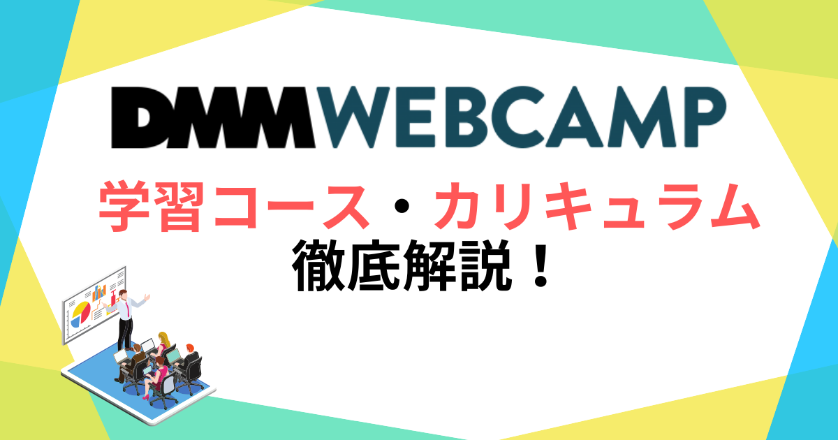 DMM WEBCAMPの学習コース・カリキュラム内容を徹底解説！