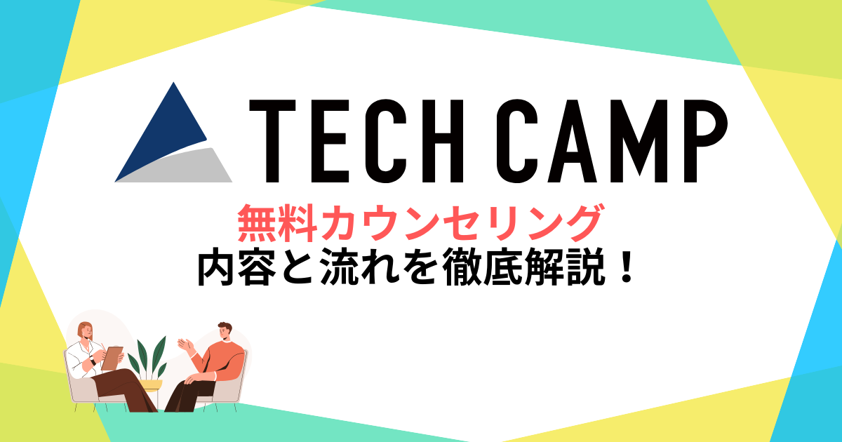 テックキャンプの無料カウンセリングの内容と流れを徹底解説！