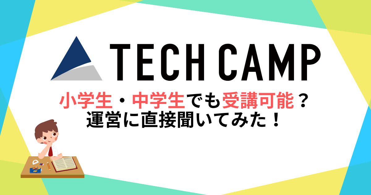 テックキャンプは小学生・中学生でもOK？運営に直接聞いてみた！