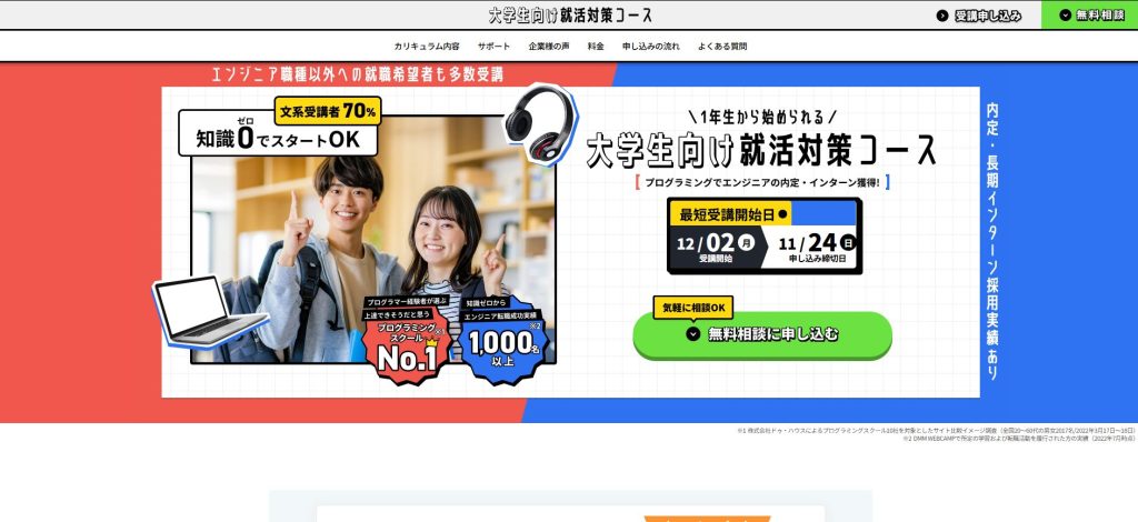 大学生向け就活対策コース