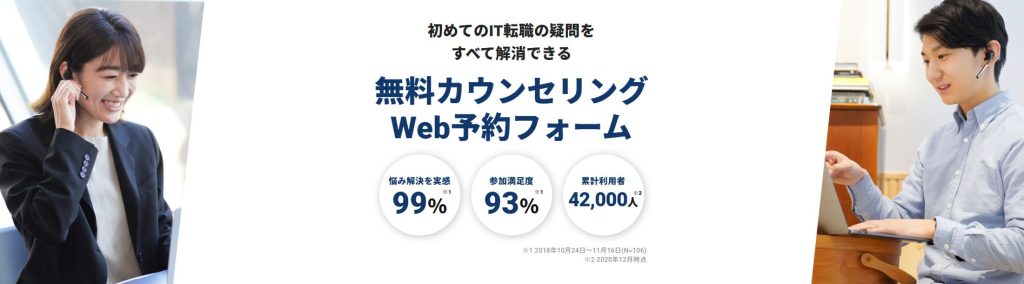 テックキャンプの無料カウンセリングの実績