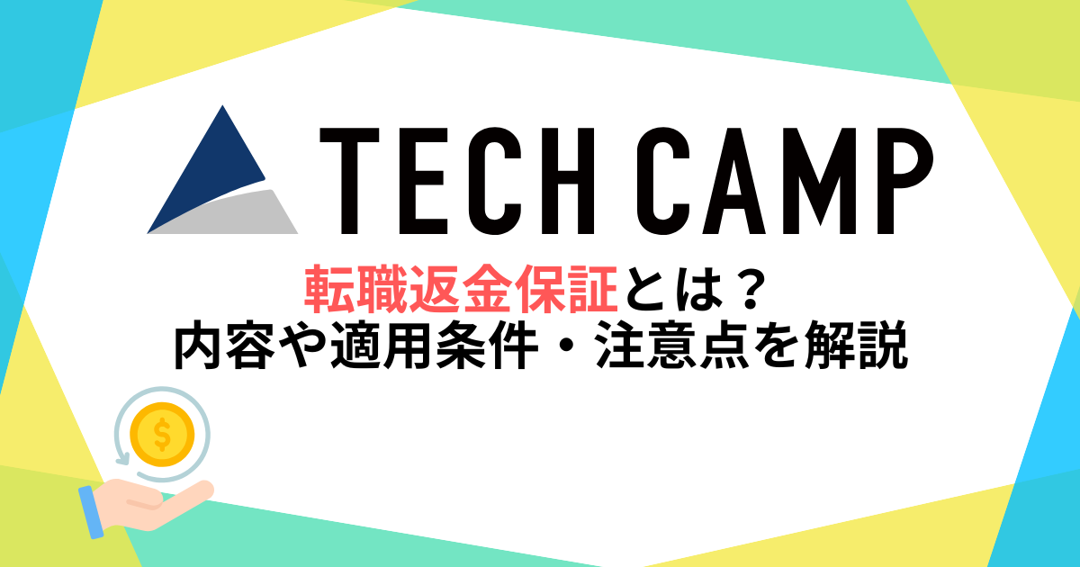 テックキャンプの転職返金保証とは？内容や適用条件・注意点を解説！