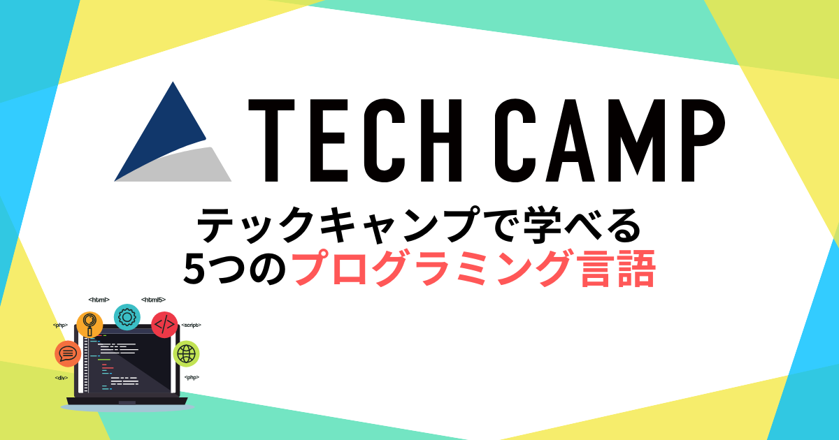 テックキャンプで学べるプログラミング言語は何？運営に聞いてみた！