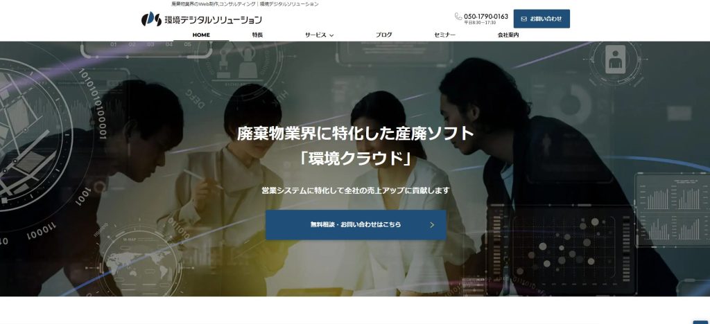 廃棄物業界のWeb制作,コンサルティング｜環境デジタルソリューション