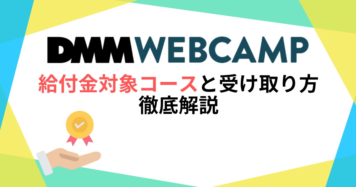 DMM WEBCAMPの給付金対象コースと受け取り方を徹底解説！