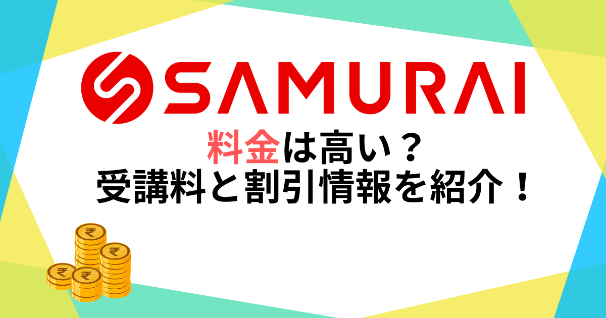 侍エンジニアの料金は高い？受講料やお得な割引情報を紹介！