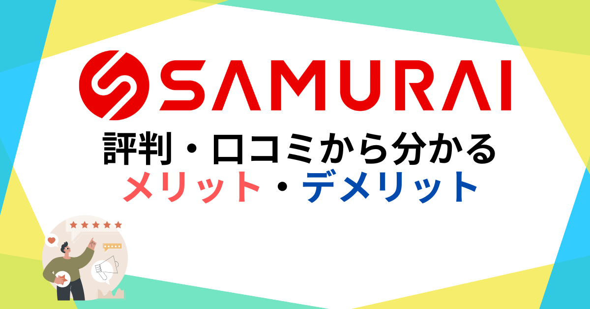 侍エンジニアの評判がやばい？『ひどい・ゴミ』という口コミは本当？