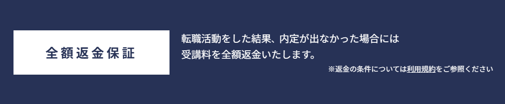 全額返金保証