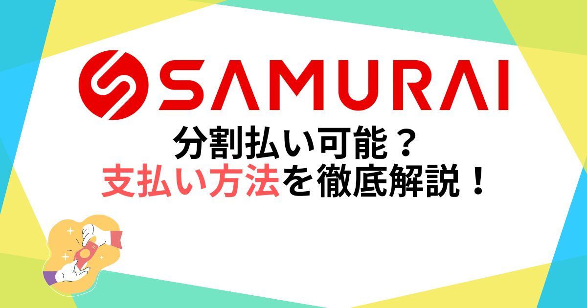 侍エンジニアの支払い方法は？分割払い可能？詳しく解説します！