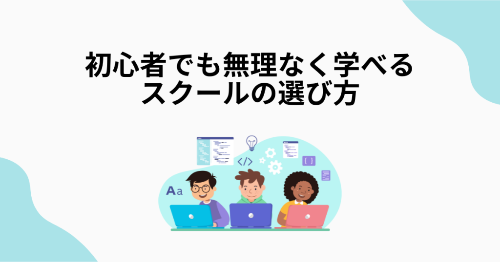 初心者でも無理なく学べるスクールの選び方