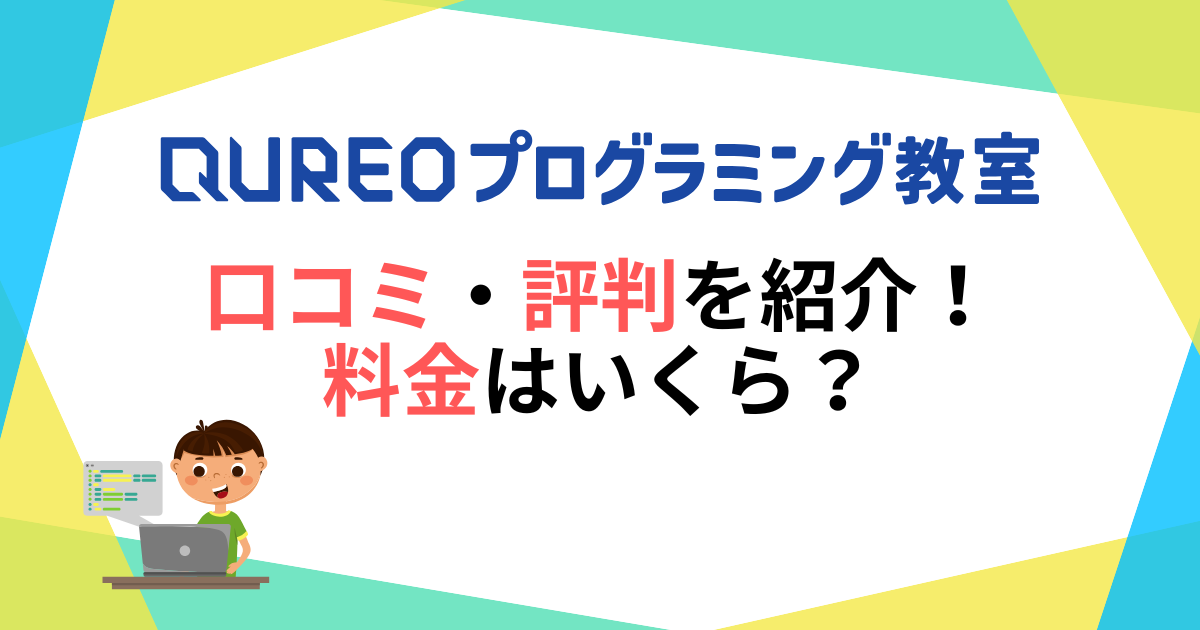 QUREOプログラミング教室の口コミ・評判を紹介！料金はいくら？