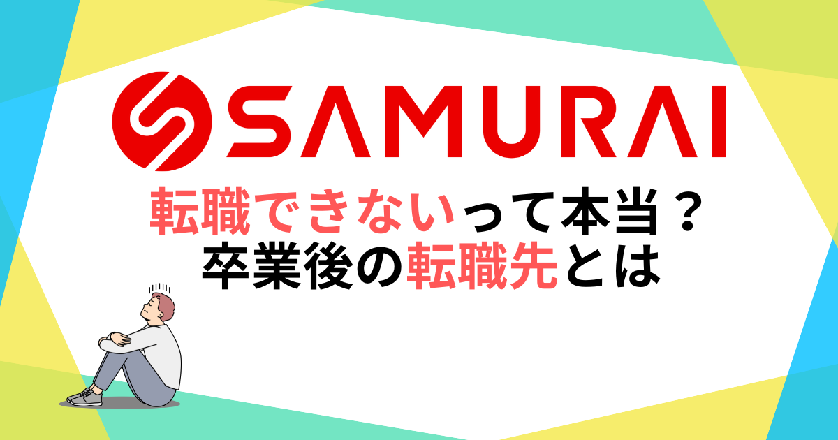 侍エンジニアは転職できないって本当？卒業後の転職先を詳しく紹介！