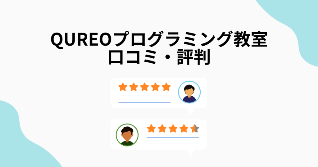 QUREO（キュレオ）プログラミング教室の口コミ・評判