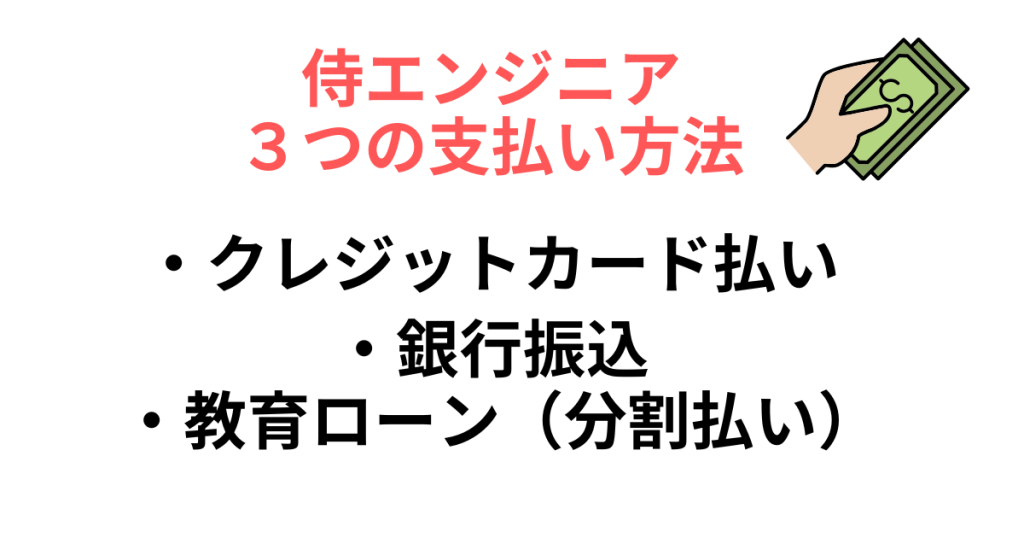 侍エンジニアの３つの支払い方法