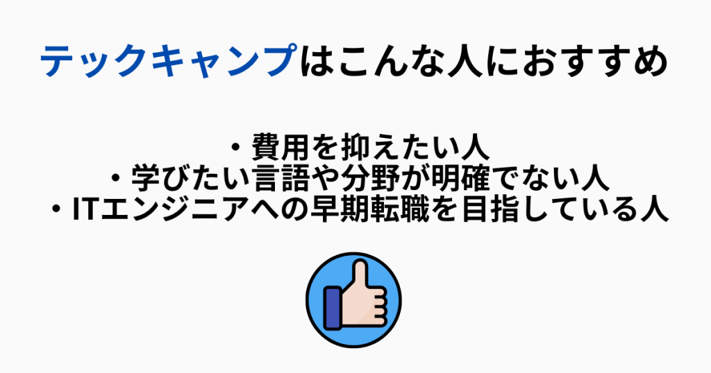 テックキャンプはこんな人におすすめ