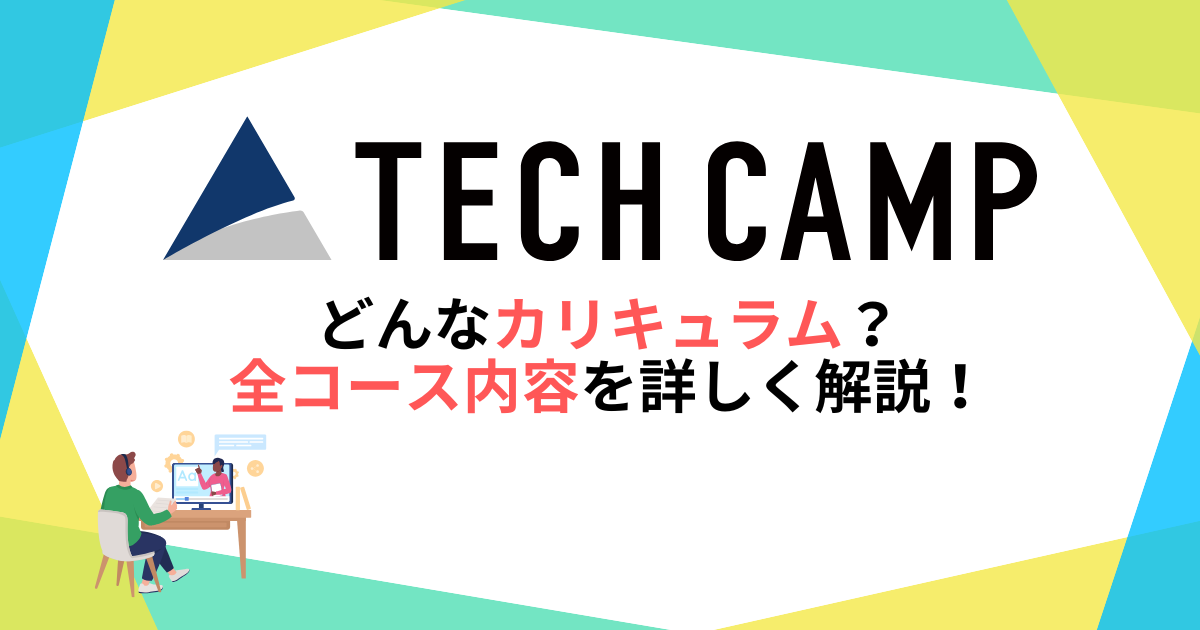 テックキャンプはどんなカリキュラム？全コース内容を詳しく解説！