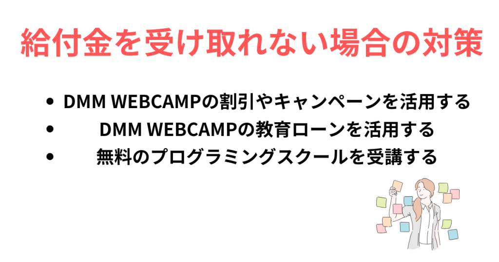 給付金を受け取れない場合の対策