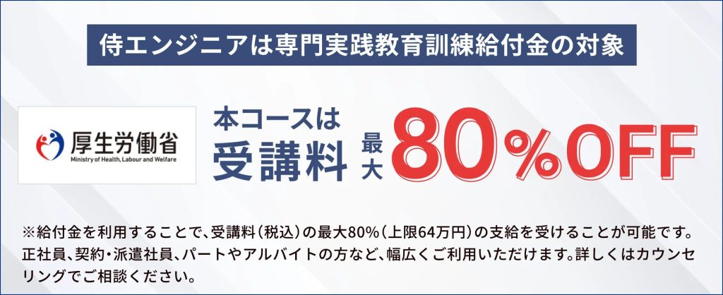 給付金で受講料最大80％OFF