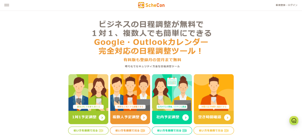 予定調整AIサービス「スケコン」