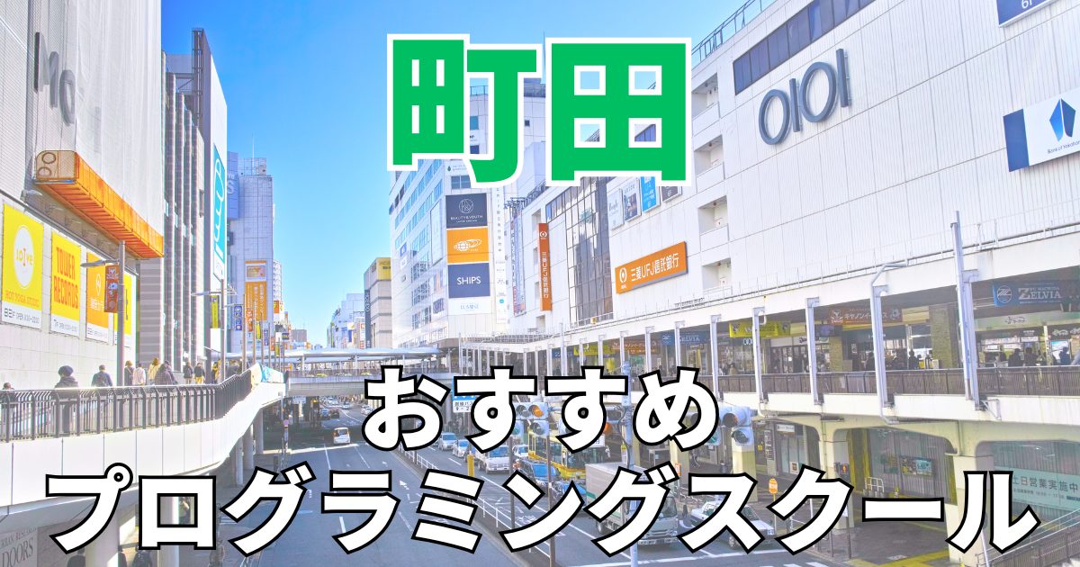 町田のおすすめプログラミングスクール・教室15選