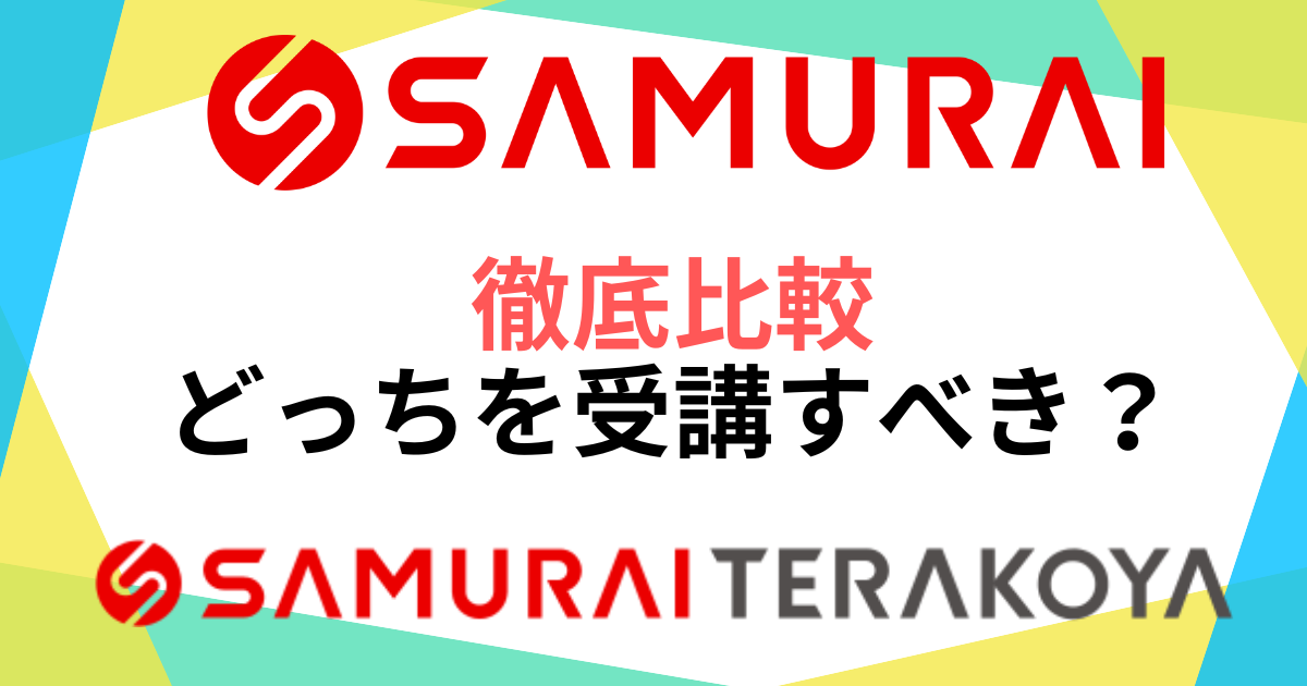 侍テラコヤと侍エンジニアの違いを徹底比較【どっちを受講すべき？】